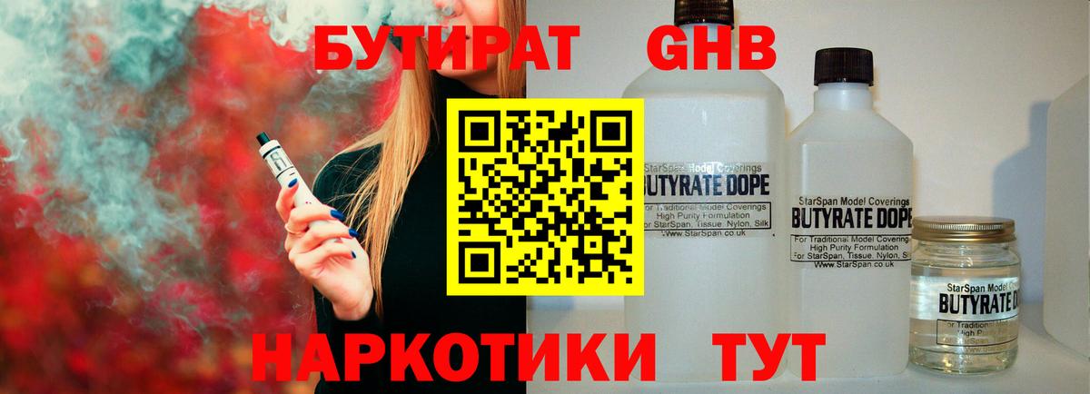 БУТИРАТ 1.4BDO Буйнакск