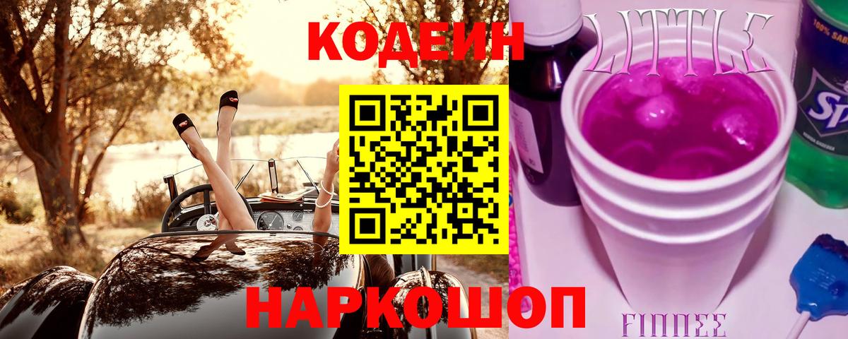 Кодеиновый сироп Lean Purple Drank  Вход с VPN  Буйнакск 